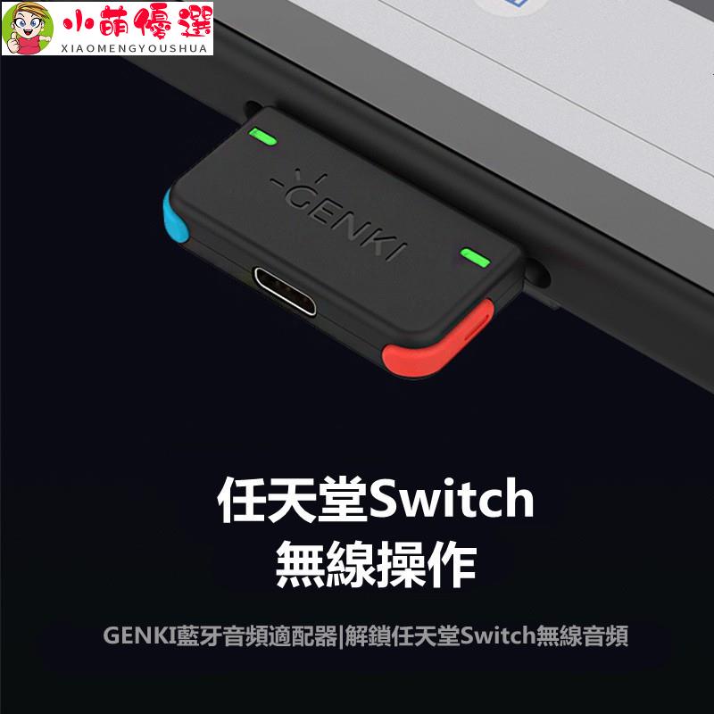 【小萌優選】GENKI藍牙適配器Switch發射器 TypeC轉接器Switch藍牙發射器NS藍芽耳機5.0接收器Swi