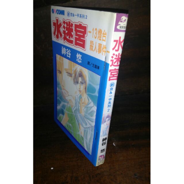 神谷悠水迷宮 新京 一平系列 長鴻漫畫書 蝦皮購物