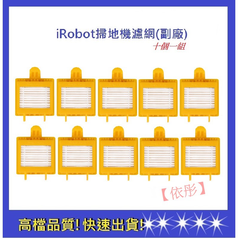 【iRobot】 7系列濾網10個一組/ iRobot濾網 掃地機耗材 濾網 iRobot700濾網(通用)