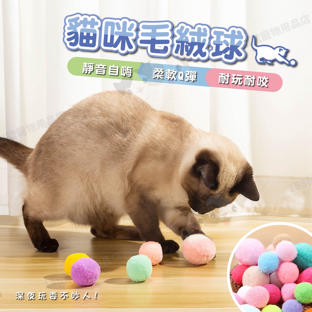 【188號】貓咪毛絨球玩具 逗貓球 貓咪玩具 寵物毛絨玩具 貓咪玩具球 毛毛球 毛絨球 貓用品
