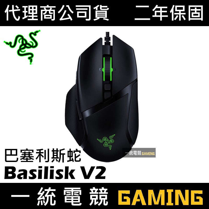 【一統電競】雷蛇 Razer Basilisk V2 巴塞利斯蛇 V2 光學滑鼠 RZ01-03160100-R3M1