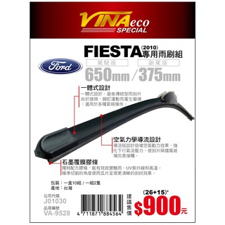 【VINA ECO專車專用型雨刷】FOCUS FIESTA 前檔專用雨刷 VA-9528