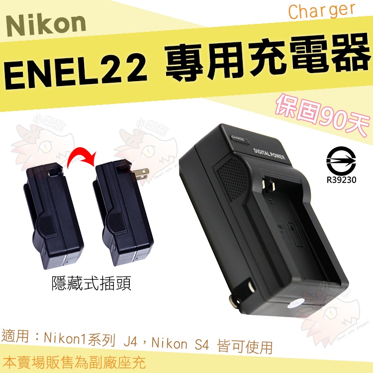 【小咖龍】 Nikon EN-EL22 充電器 坐充 座充 副廠 1系列 J4 S4 好收納 ENEL22 保固3個月