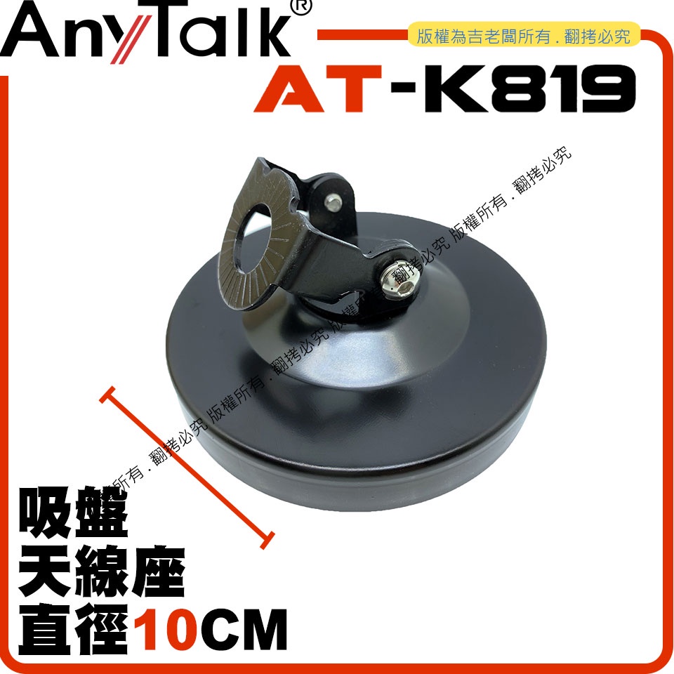 創心 樂 AnyTalk AT-K819 無線電 對講機 10CM 吸盤天線座 強力吸盤 可調角度 車用