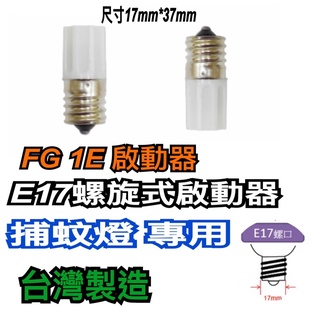 《碩光》現貨 臺灣製造 FG 1E啟動器/E17螺旋式啟動器/捕蚊燈專用/10W-30W