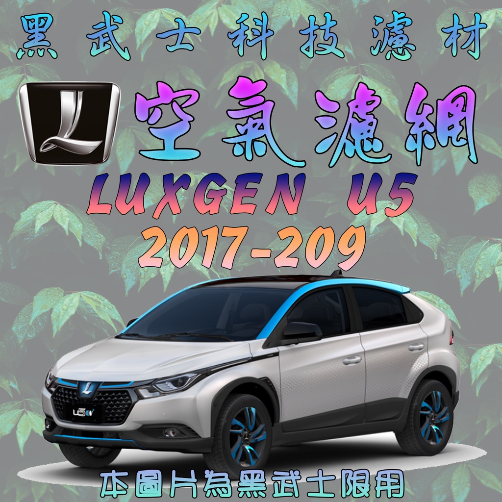 免運費 LUXGEN U5 2017-2019 空氣濾網 【黑武士】科技濾材