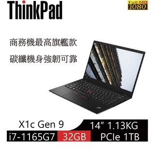 Lenovo ThinkPad X1c Gen9 i7-1165G7/32GB/1TB SSD/3年保固/刷卡含稅
