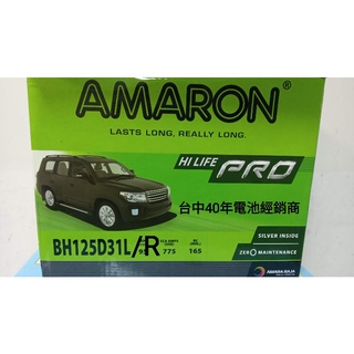 40年經銷商 全新AMARON愛馬龍 125D31L/R 現代 柴油 山土匪 SANTA FE TUCSON IX35