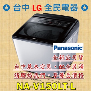 【台中 LG 全民電器】國際牌洗衣機 NA-V150LT-L 請直接私訊老闆報價，成交最快速，謝謝各位 ! ! !