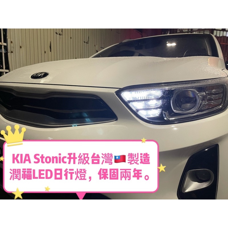 KIA stonic日行燈1157雙心燈泡，升級台灣🇹🇼製造潤福led保固兩年
