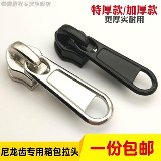 特厚加厚3號5號7號8號10號尼龍拉鏈齒用行李箱包拉頭拉鎖配件被罩#啟程