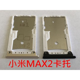 全新 小米 MAX2 MAX 2 MAX3 MAX 3 SIM卡蓋 MicroSD 卡託 卡託 卡座 卡槽 SIM卡座