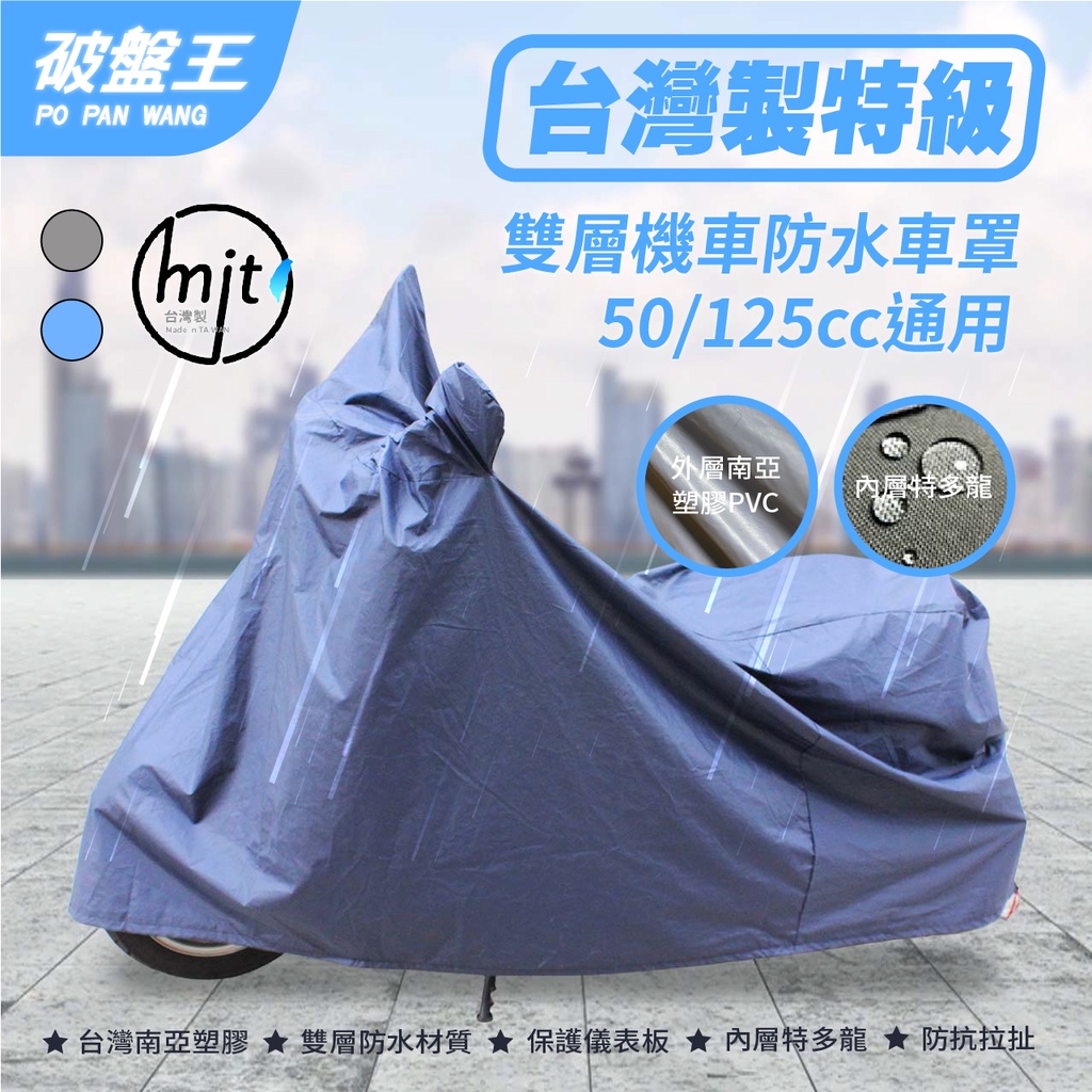 台灣製機車罩 50~125CC 機車罩 外銷品質 雙層防水耐高溫 南亞PVC 特多龍耐扯 防塵 防刮 防鳥屎 破盤王