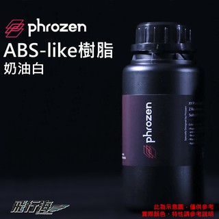 PhrozenABS-like樹脂-奶油白1KG 光固化 3D列印 光敏樹脂 模型製作