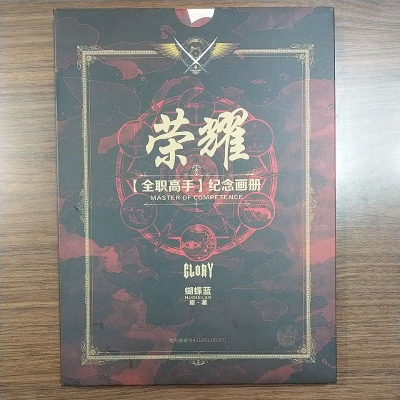 全職高手官方週邊：榮耀紀念畫冊(絕版品)