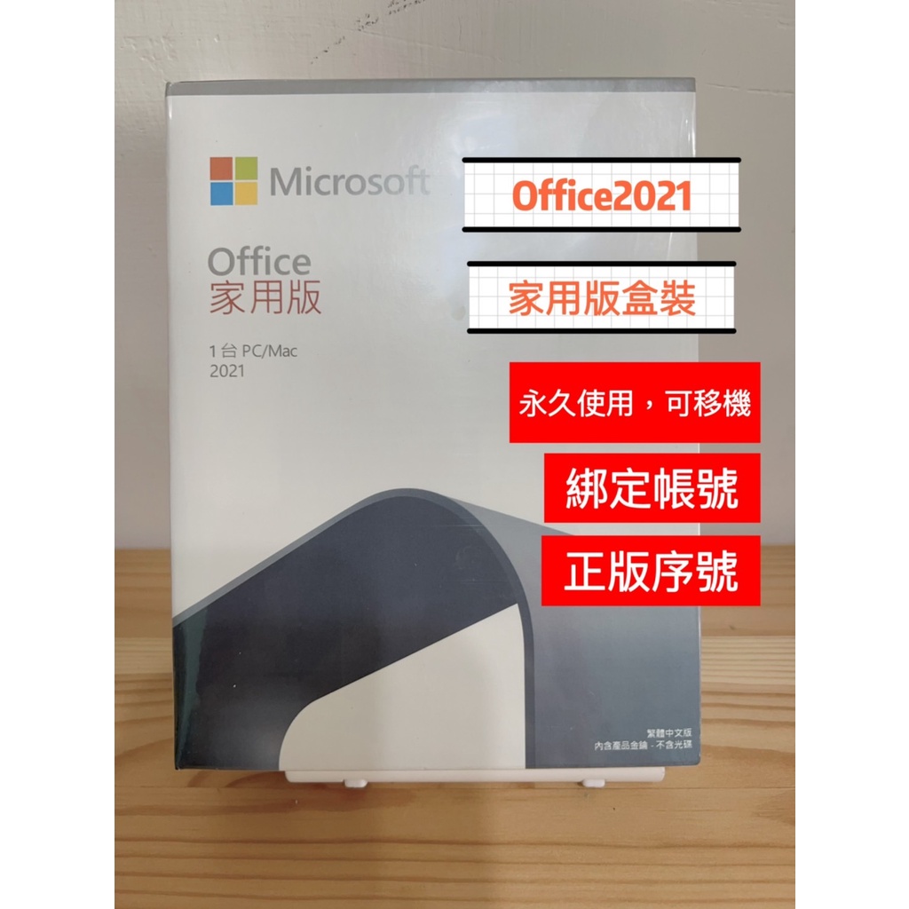 【有發票+可分期】微軟 Office 2021家用中文版 盒裝版 office 2021 家用版
