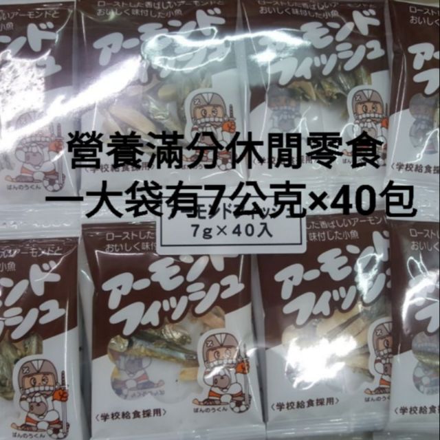 免運 現貨 賞味期限113年8月本藤澤杏仁小魚乾280g(7公克×40包)