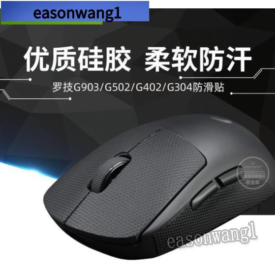 火線競技滑鼠防滑貼羅技 GPW一代 GPW二代 G304 G903 G502 G102 G403貼膜