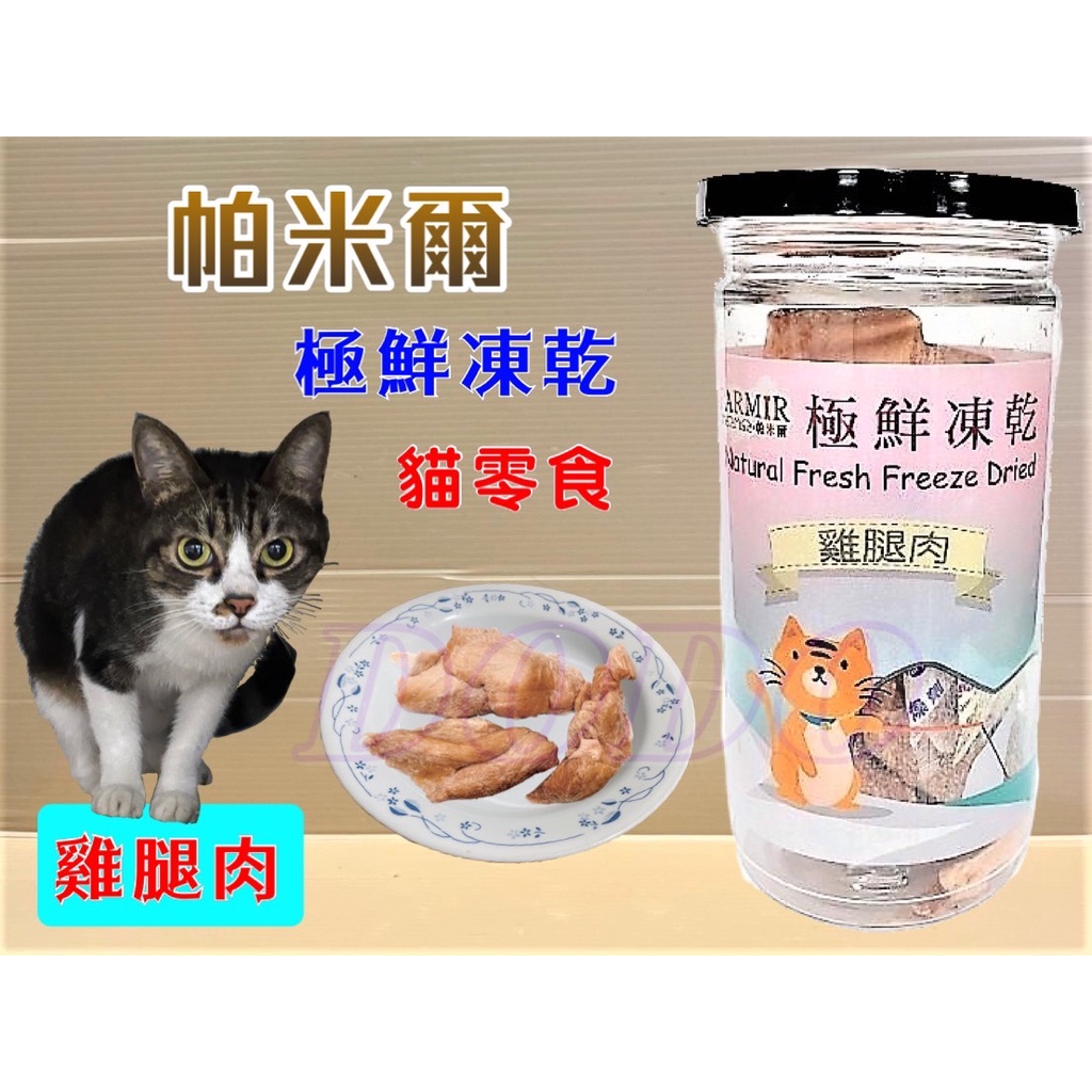 帕米爾 極鮮凍乾➤雞腿肉(每罐50g)➤PARMIR 冷凍乾燥 貓 零食 生食 鮮食 真材實料 台灣製造🌷妤珈寵物店🌷