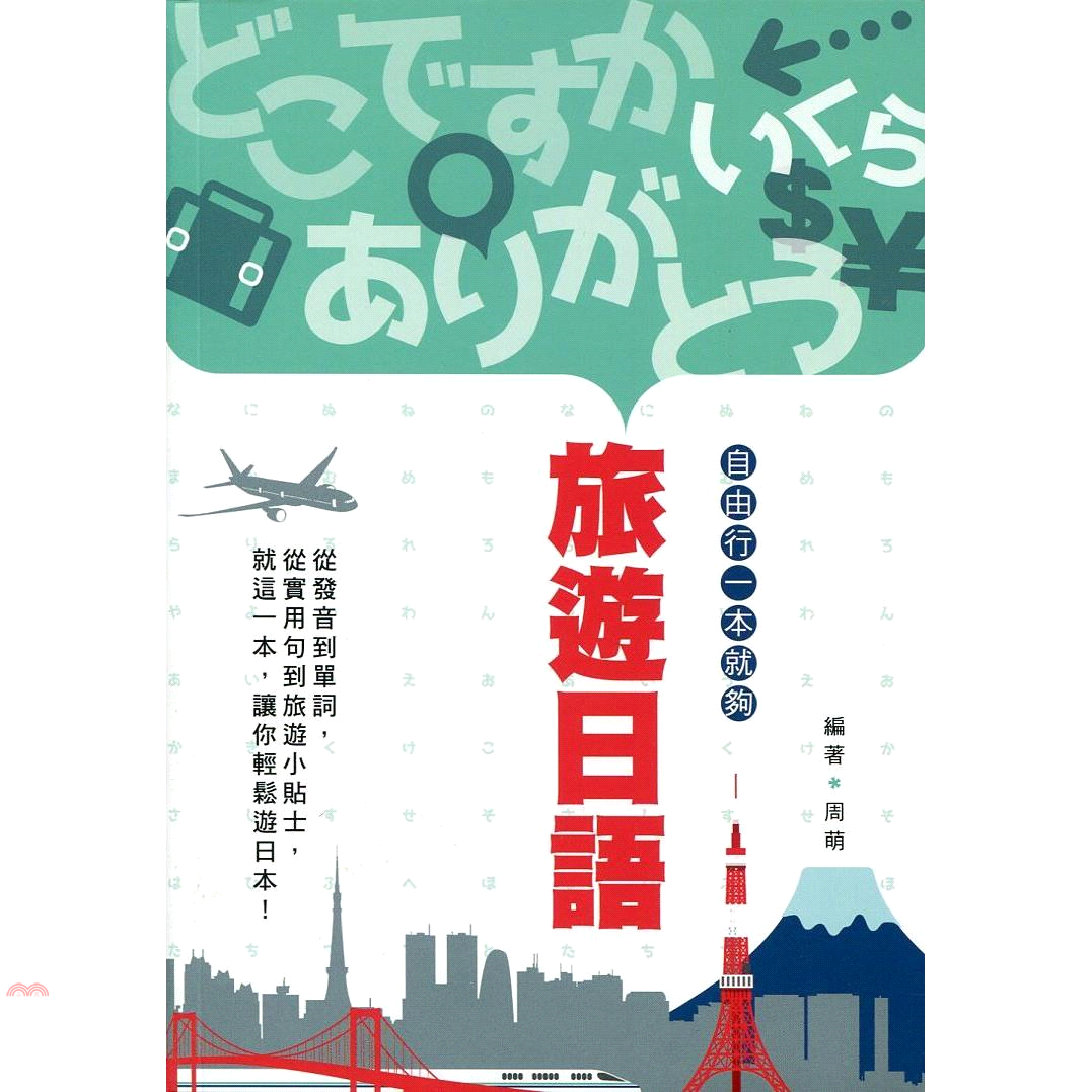 旅遊日語：自由行一本就夠