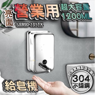 臺灣 LG 樂鋼 (超激省大容量1200Ml給皂機)亮面不鏽鋼給皂機 按壓式皂水機 掛壁式給皂機 LEBSD-101TX