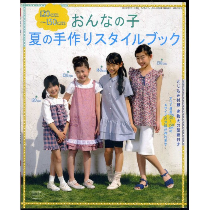 紅蘿蔔工作坊 裁縫童裝 おんなの子夏の手作りスタイルブック1cm 150cm 附實物大紙型 日文書 蝦皮購物