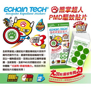下殺任選1包只要185元~ECHAIN TECH】MIT 長效36H 熊掌超人PMD驅蚊貼片(黃色、綠色、紫色)