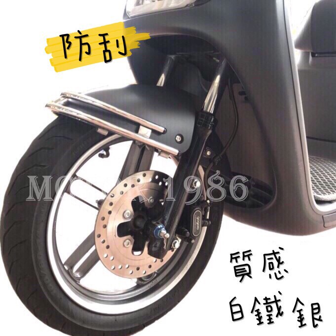 前土除保桿白鐵銀 gogoro2 S2\LIKE125 150 \New Many 125\JBUBU