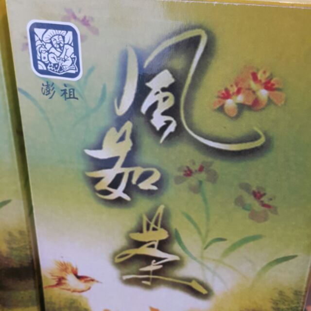 澎湖名產，澎祖風茹茶（澎湖特色青草茶）