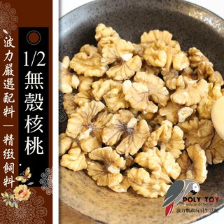 1/2 無殼核桃 100g/300g/600g 堅果系列 波力鸚鵡二館 F0006