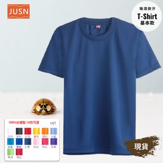 [JUSN] MIT台灣製 吸濕排汗T恤 丈青色 8號~5L 共14色 團體服 輕便 舒適 快速出貨 素T 短袖 現貨