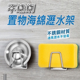 臺灣現貨 不鏽鋼置物海綿瀝水架 海綿架 無痕掛架 掛架 收納架 菜瓜布架 瀝水架 居家必備