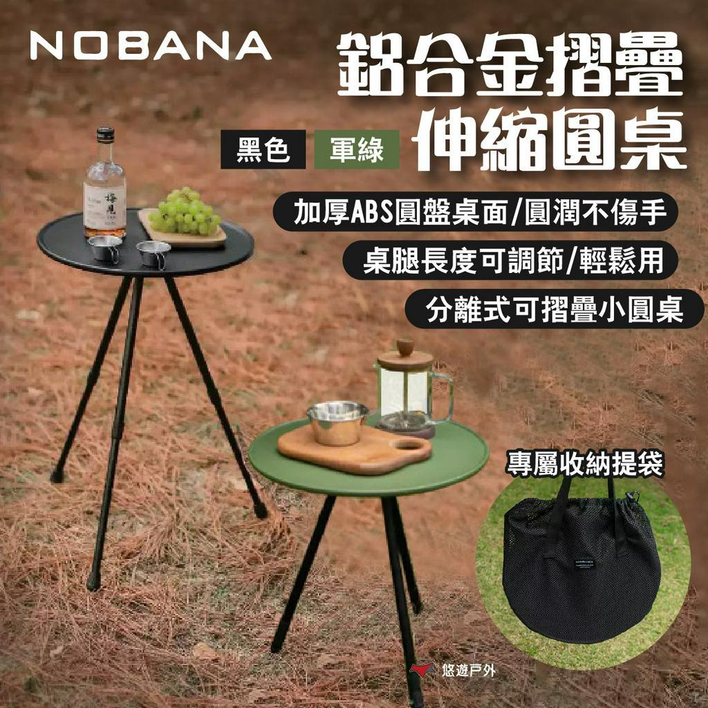 【NOBANA】鋁合金摺疊伸縮圓桌 黑色/軍綠 可挑桌腿 ABS圓盤桌面 輕量桌 小圓桌 附袋 露營 悠遊戶外