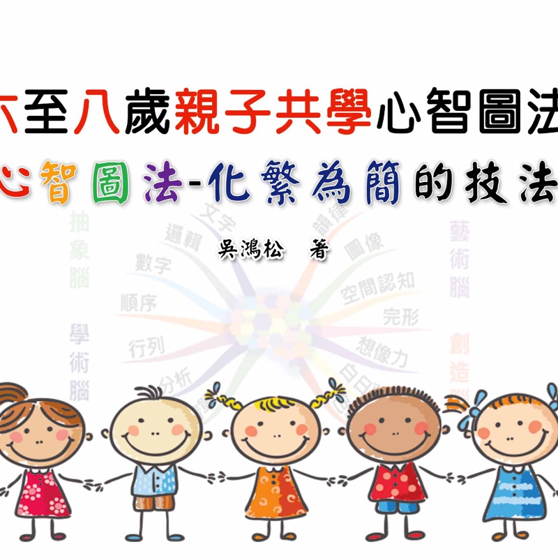 六至八歲親子共學心智圖法：心智圖法─化繁為簡的技法