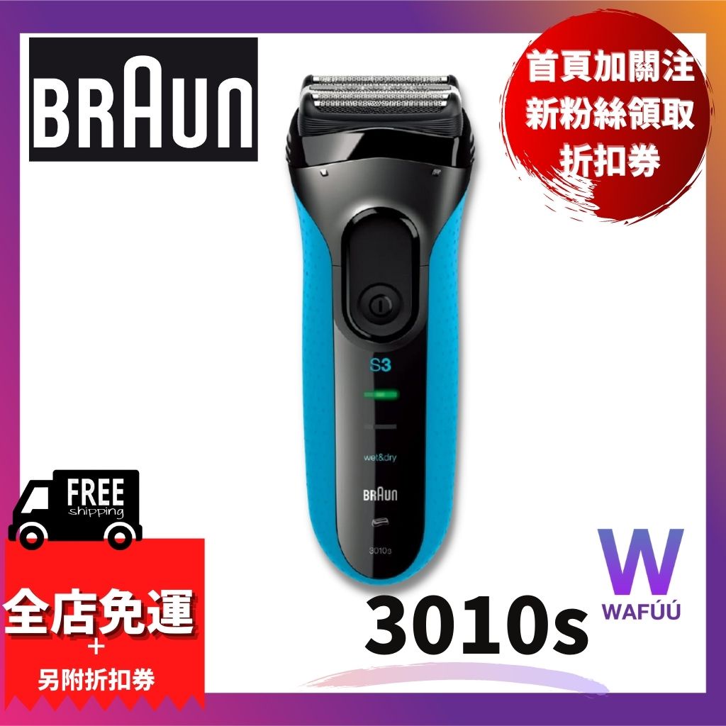 Braun 德國百靈 三鋒系列電鬍刀 310s 全機水洗 3010s 300s 3020s 電動刮鬍刀 三刀頭電動刮鬍刀