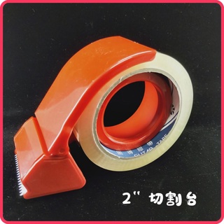 <含稅~【詠泰五金】2吋膠帶切割器 2" 切割臺 膠帶臺 透明膠帶 封箱膠帶