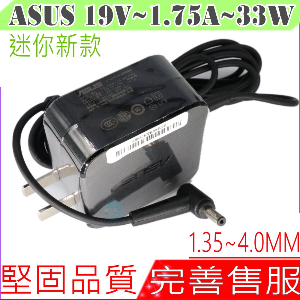 ASUS 19V，1.75A 充電器 (原裝迷您) 華碩 33W，X453M，X453MA，X553M，X553MA