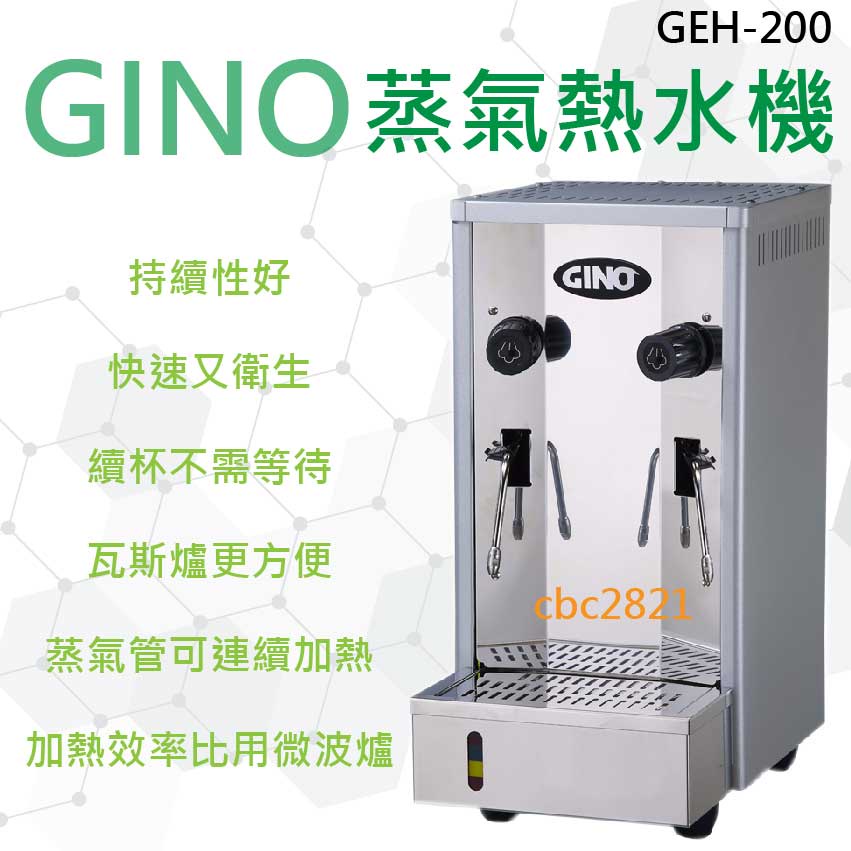 【全新商品】GINO 開水機 蒸氣機 奶泡機 蒸氣熱水機 GEH-200