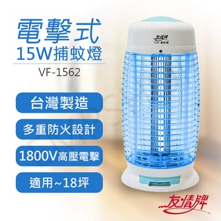 【非常離譜】友情牌 15W電擊式捕蚊燈 VF-1562