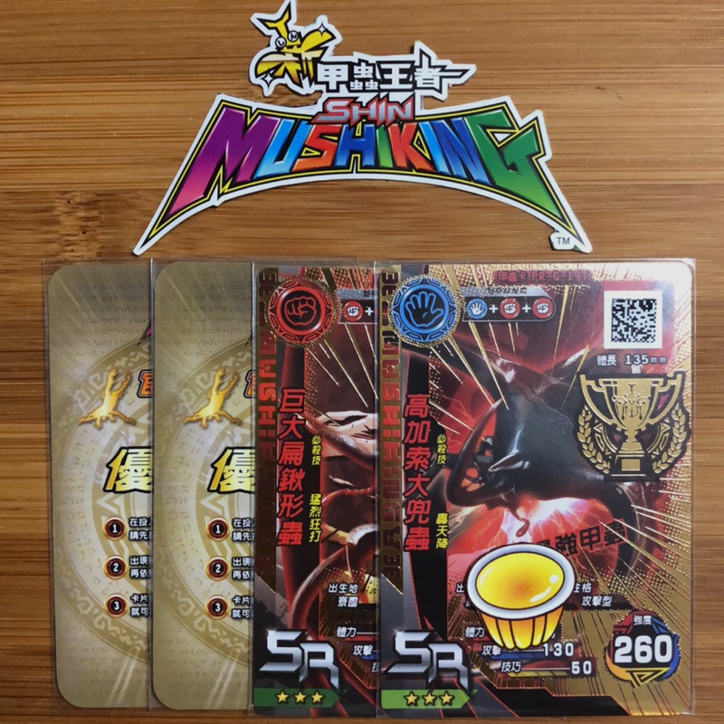 新甲蟲王者 優勝冠軍卡 SR 高加索大兜蟲 SR 巨大扁鍬形蟲 （四件組）