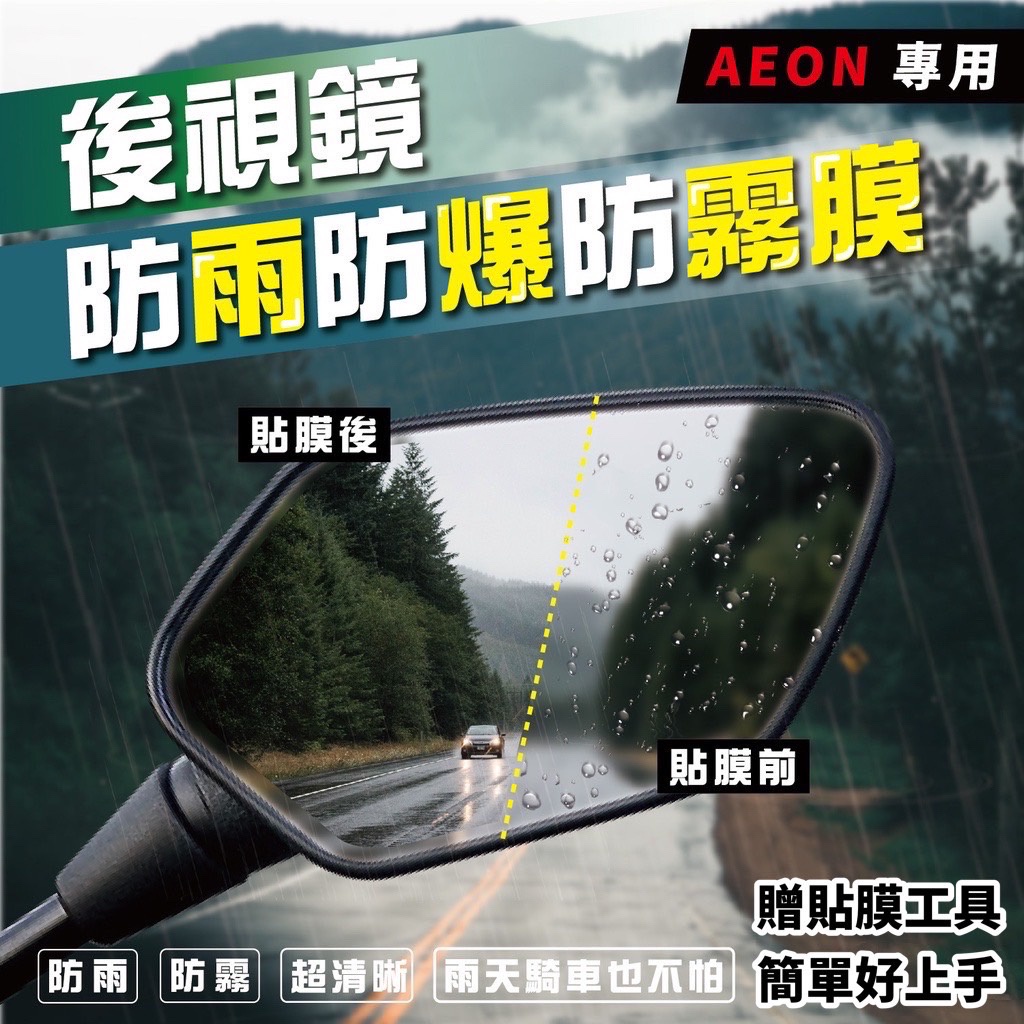 現貨 宏佳騰 Aeon Ai1 Ai 1 ultra abs Ai 3 UR1 後視鏡 防雨膜 防水膜 防雨貼 保護貼