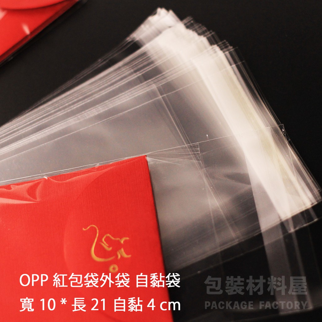 【包裝材料屋】紅包袋外袋 紅包袋 紅包包裝袋 紅包自黏袋 10*21 cm  OPP高明亮自黏袋 | 100入 500入