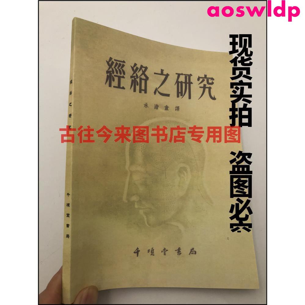 經絡之研究 日 長濱善夫 日 丸山昌朗著千頃堂書局1955年 蝦皮購物