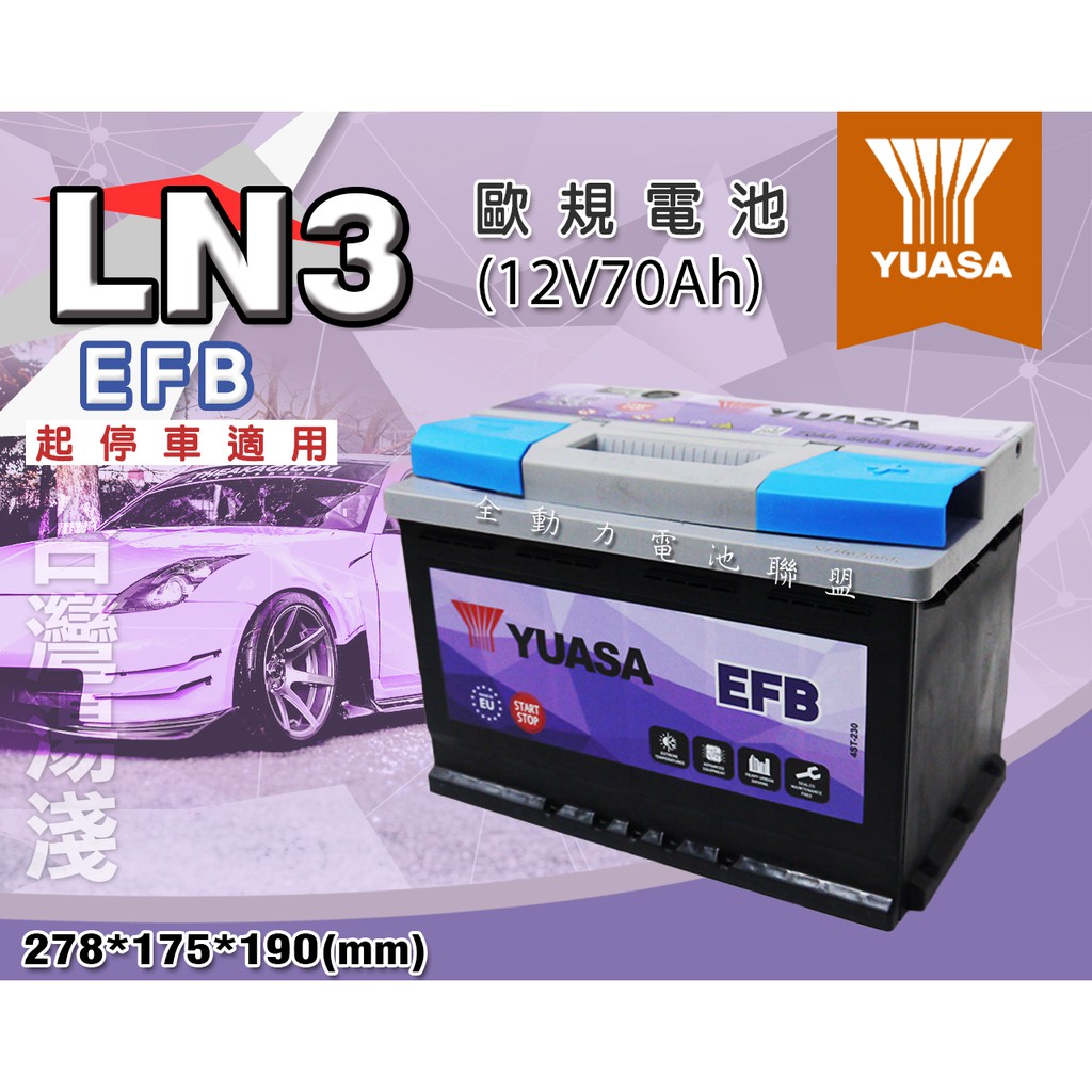 全動力-湯淺 YUASA LN3-EFB 12V70AH 歐規電池 汽車電池 免加水 福特 Focus 適用 可安裝