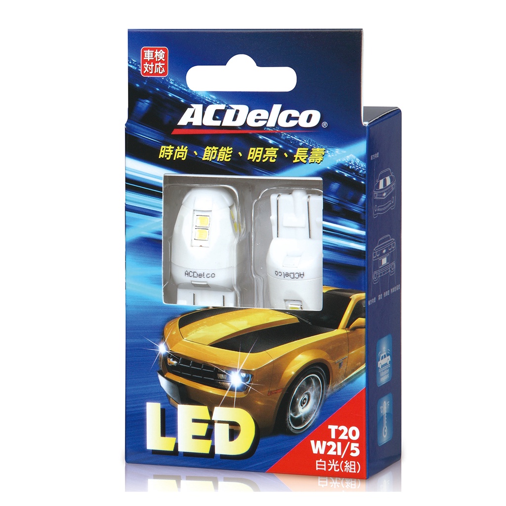 ACDelco 剎車燈 LED T20  W21/5 6000K 白光 二入裝