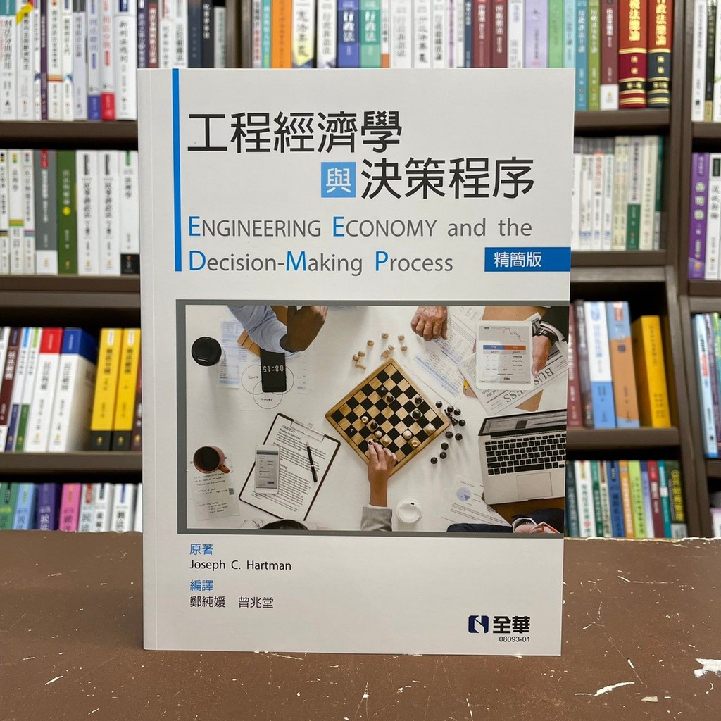 &lt;全新&gt;全華 工業用書【工程經濟學與決策程序(精簡版)(Joseph C. Hartman等3人)】(2021年7月)