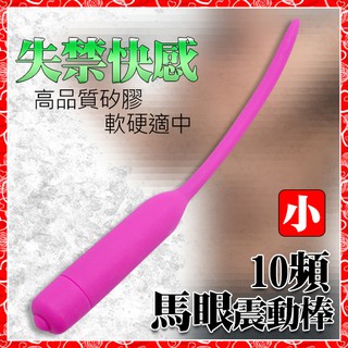 【蝦米情趣】馬眼尿道刺激自慰棒 - 小﹝10頻震動+360°彎曲﹞（情趣用品 自慰器 成人專區）