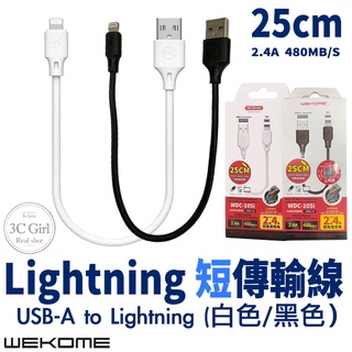 WEKOME 2.4A 25cm Lightning 傳輸線 充電線 短傳輸線 短線 台灣總代理公司貨