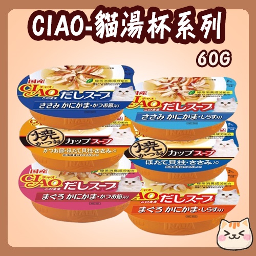 CIAO 原湯杯 60g 鮪魚 蟹肉棒 吻仔魚 柴魚片 貓湯杯 扇貝 52號 53號 71號 湯杯 罐頭 貓罐