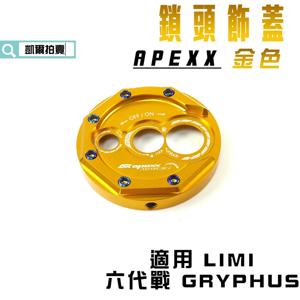 APEXX | 金色 鎖頭蓋 鎖頭飾蓋 鍍鈦螺絲 鑰匙蓋 鎖頭 外蓋 適用 六代戰 勁戰六代 LIMI 水冷BWS 小小